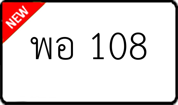 พอ 108